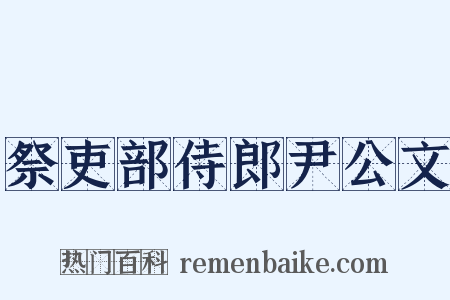 祭吏部侍郎尹公文是什么意思的图片